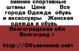 зимние спортивные штаны › Цена ­ 2 - Все города Одежда, обувь и аксессуары » Женская одежда и обувь   . Волгоградская обл.,Волгоград г.